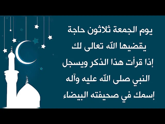 ⁣يوم الجمعة ثلاثون حاجة يقضيها الله تعالى لك ويسجل النبي صلى الله عليه وآله اسمك في صحيفته البيضاء.