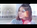 แค่คำเดียว (เพลงประกอบละคร หนี้เสน่หา) - หนึ่ง อภิวัฒน์【OFFICIAL MV】