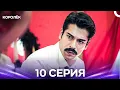 Download Lagu королёк 10 Серия (Русский Дубляж)