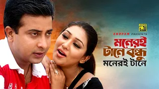 Moneri Tane Bondhu | মনেরই টানে বন্ধু | Shakib Khan & Apu Biswas | Jibon Moroner Sathi | Anupam