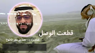 قطعت الوصل كلمات وأداء محمد بن سعد الكاشوخ 