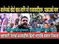 Download Lagu एमाले काङ्ग्रेस का नेताहरूलाई करबाहीमा ढिलो भएपछि आगो बाले, बालेन को विरोध जताततै राजावादीहरु गर्दै