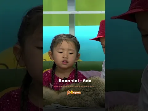 🍯 Бала тілі - бал🤗