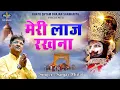 Download Lagu मेरी लाज रखना | Meri Laaj Rakhna | संजय मित्तल जी का बेस्ट भजन | Sanjay Mittal Hit's