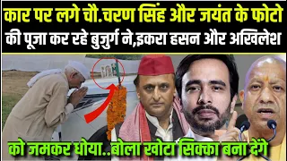 Shamli.कार पर लगे चौ.चरण सिंह और जयंत के फोटो की पूजा कर रहे बुजुर्ग ने,इकरा हसन और अखिलेश को धोया.