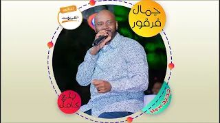 نحن اتنين وزي نجمين   جمال فرفور                                     دندنها