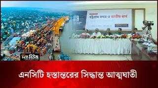 এনসিটি হস্তান্তরের সিদ্ধান্ত আত্মঘাতী l Chittagong Port l Deepto News