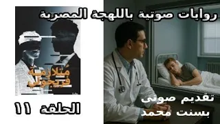 متلازمه فريجولى للكاتبة منال معشي الحلقة ١١ 