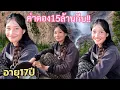 Download Lagu น้องหล้าน้อย สาวงามบ้านป่า เปีดใจหาคนคุย ชอบคนมีอายุเยอะกว่า สวยน่ารักแบบธรรมชาติ 10 ก.ค_ค.ศ.2025