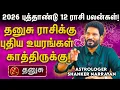 Lagu 🏹 2026 தனுசு ராசிக்கு வெற்றி! எடுக்கும் முயற்சிகளில் வெற்றி!- 2026 புத்தாண்டு ராசி பலன்கள்