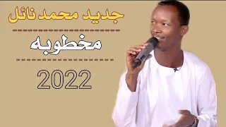 جديد محمد نايل مخطوبه 2022 