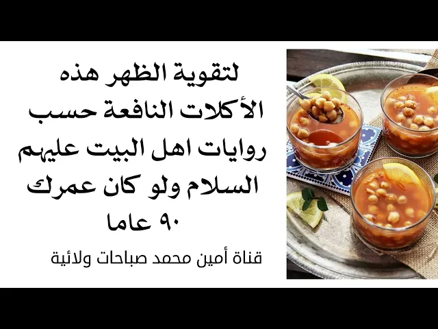 ⁣لتقوية الظهر هذه أكلات نافعة جدا ولو عمرك ٩٠ سنة حسب روايات اهل البيت عليهم السلام