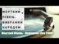 [HQ-FLAC] Мертвий Півень - Поцілунок (Live 13.04.2008, Docker Pub, Kyiv)