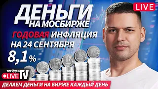 Деньги любят смелых разбираем рынок под давлением 25 09 25 Live Трейдер ТВ 