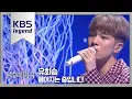 Lagu 유회승 - 헤어지는 중입니다 [불후의 명곡 전설을 노래하다 , Immortal Songs 2].20190928