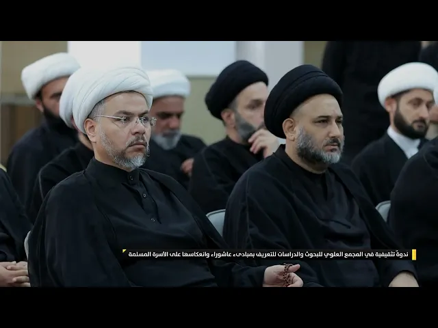 ⁣ندوةٌ تثقيفية في المجمع العلوي للبحوث والدراسات للتعريف بمبادىء عاشوراء وانعكاسها على الأسرة المسلمة