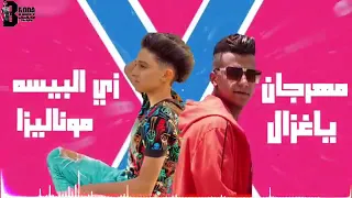 مهرجان زي البيسه موناليزا ياغزال غناء سامر المدني و عصام صاصا كلمات عبده روقه توزيع خ 