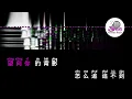 田馥甄 《乘着无人光影的远行》 Pinyin Karaoke Version Instrumental Music 拼音卡拉OK伴奏 KTV with Pinyin Lyrics 4k