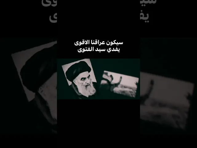 ⁣سيكون عراقنا الاقوى يفدي سيد الفتوى|درعًا لسماحة المرجع السيدعلي السيستاني|قحطان البديري حسين الاكرف