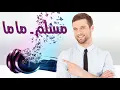 Muslim - Mama [Official Audio 2018] مسلم ـ ماما