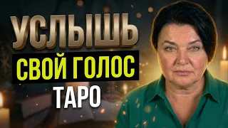 Таро.услышь себя сейчас...Важно.