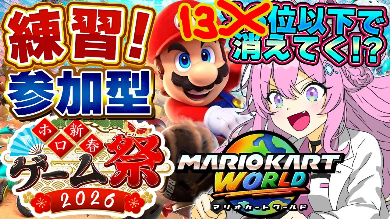 【マリオカートワールド 】13位以下で消えてく！？ホロ新春ゲーム祭の練習！視聴者参加グランプリ150cc！！！🚗✨【博衣こより/ホロライブ】