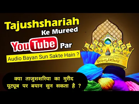 Kya Tajushariah Ke Murid Ko Youtube Par Bayan Sunne Chahiye | Akhtari Hazrat Ka Youtube Istemal