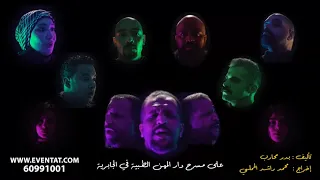 مسرحية الشحاتين  احجز الان    مبارك المانع دندنها