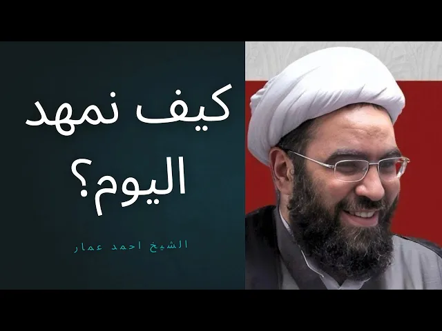 ⁣كيف نربط اعمالنا اليوم بالامام المهدي؟ #المهدي 