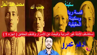 قصة ريا وسكينة الحقيقية وإستكشاف الأدلة غير المرئية والبحث عن الأسرار وكشف الحقائق الجزء 1 