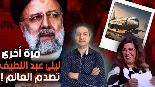 نبوءة ليلى عبد اللطيف في وفاة الرئيس الإيراني ليست صدفة 