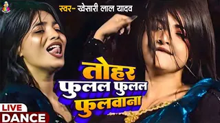  video khesari lal yadav dance video fulal fulal fulwana khesarilal
