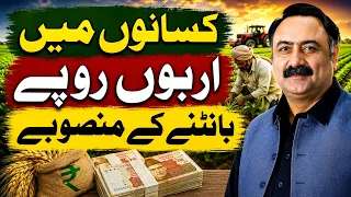 کسانوں میں اربوں روپے بانٹنے کے منصوبے