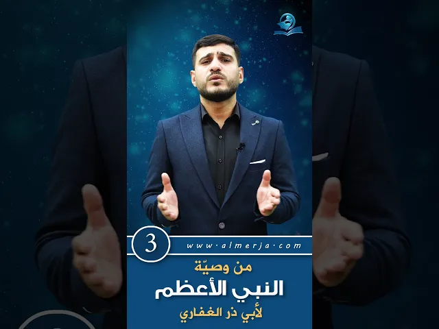 ⁣من وصية النبي الأعظم محمد-صلى الله عليه وآله- لأبي ذر الغفاري-رضوان الله عليه- (3)