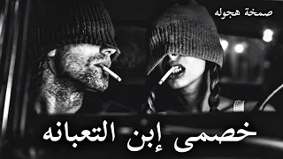 صمخة اغاني مصرية   خصمي ابن التعبانه   ريمكس استكانه   مطلوب أكثر شيء دندنها