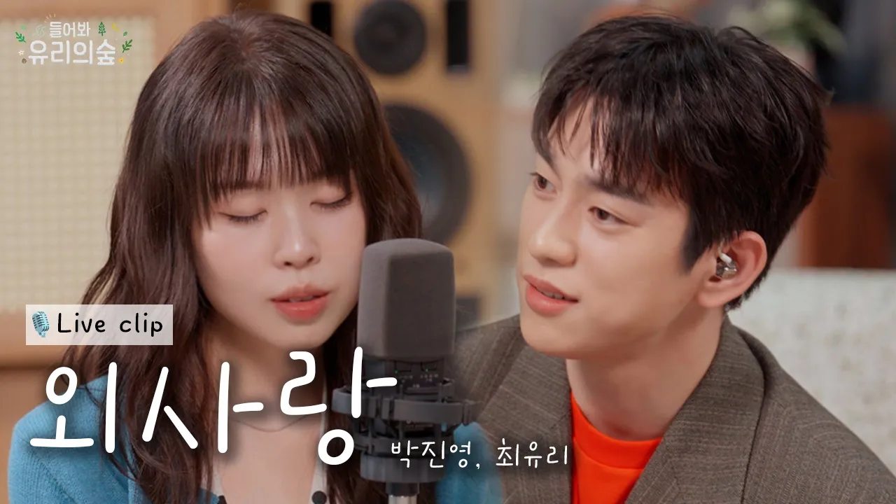 외사랑 / 진영&최유리 (유튜브 영상)