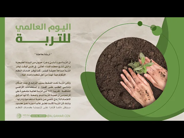 #اليوم_العالمي_للتربة