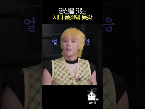 양산을 잇는 지디 품절템 등장