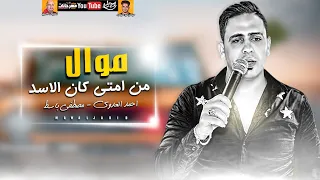 موال من امتى كان الاسد 2021 احمد العدوي ومصطفي باسط ميكس عيد سيطره 2021 