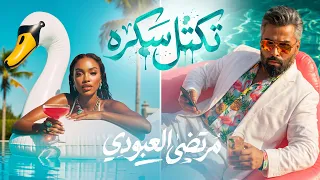 تكتل سكره مرتضى العبودي دندنها