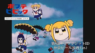 YouTube影片, 內容是POP TEAM EPIC 第二季 的 第八話片尾動畫(ED)(女聲版)