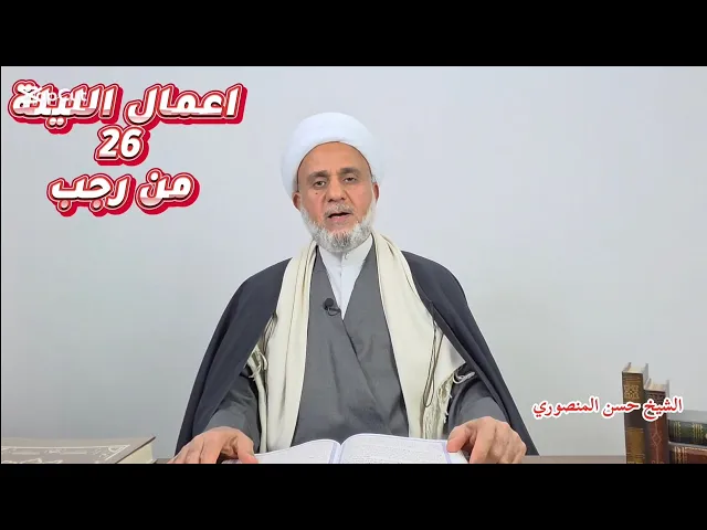 ⁣اعمال الليلة 26 السادسة والعشرين /سلسلة زاد المومن في رجب 1447
