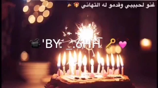 غنو لحبيبي وقدمو له التهاني في عيد ميلاد دندنها