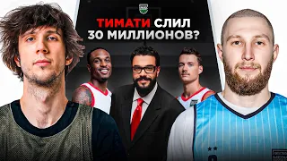 ПРОВАЛ Команды Тимати и T-Squad// LuGang Протащили в Финал МедиаБаскета?// Диван