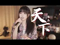“名为《天下》，却句句闻她” 炸裂女声翻唱cover张杰
