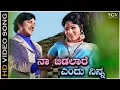 Download Lagu Naa Bidalare Endu Ninna - Video Song | Dr.Rajkumar | Jayamala | Premada Kanike Kannada Movie Songs