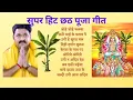 Lagu छठ पूजा के बहुत ही सुन्दर गीत || Chhath Puja Ke Bahut Hi Sunder Geet