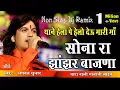 Download Lagu ओ माताजी देबारी रे माय मन्दिर थारो प्यारो घणो लागे | Sona Ra Jhanjar Baajna | Bhagwat Suthar