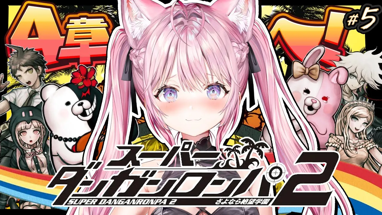 【スーパーダンガンロンパ2】㊗全章解禁先行配信✨4章最初から！さよなら絶望学園楽しもう！ #5 【博衣こより/ホロライブ】