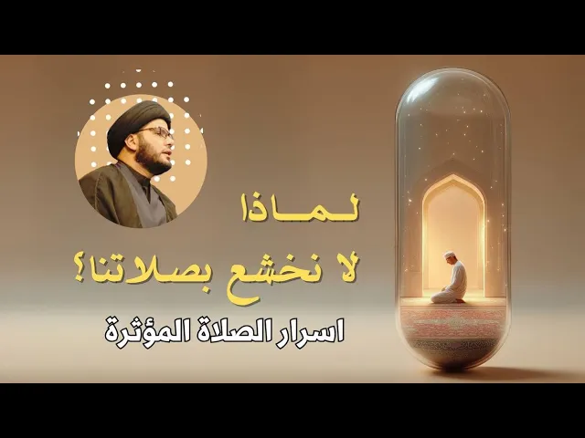 ⁣لماذا لا نخشع في صلاتنا.......حلقة قيم